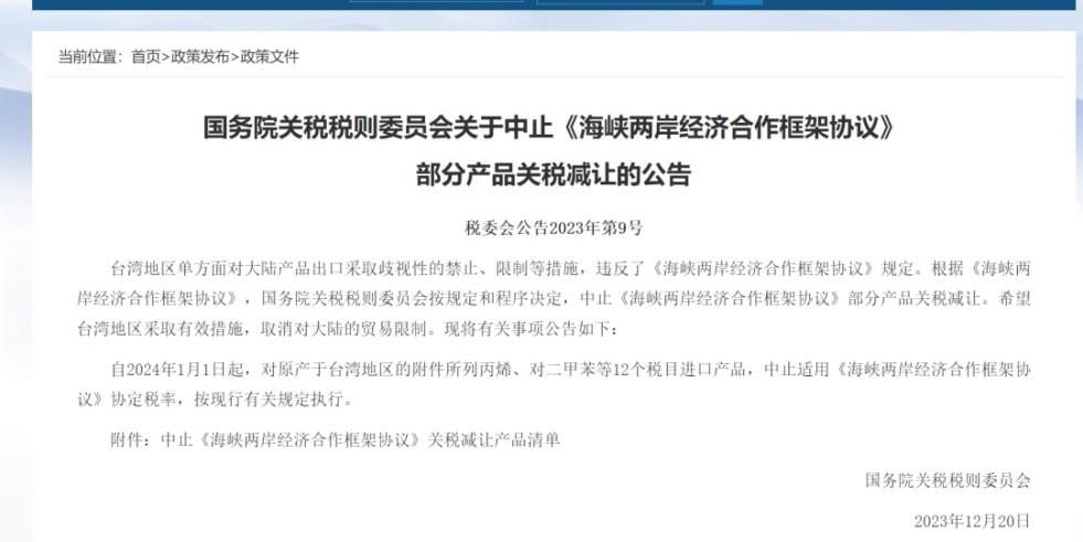 深夜艹逼逼国务院关税税则委员会发布公告决定中止《海峡两岸经济合作框架协议》 部分产品关税减让